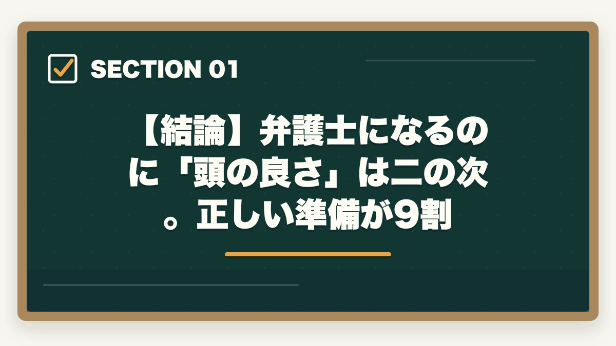 【結論】弁護士になるのに「頭の良さ」は二の次。正しい準備が9割｜弁護士は馬鹿でもなれる？【2026年版】才能より準備が9割・正しい方法で誰でも挑戦できるの図解