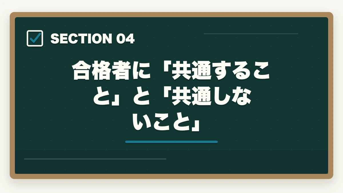 合格者に「共通すること」と「共通しないこと」｜弁護士は馬鹿でもなれる？【2026年版】才能より準備が9割・正しい方法で誰でも挑戦できるの図解
