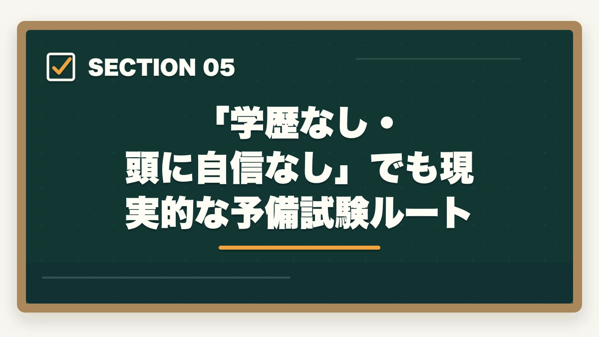 「学歴なし・頭に自信なし」でも現実的な予備試験ルート｜弁護士は馬鹿でもなれる？【2026年版】才能より準備が9割・正しい方法で誰でも挑戦できるの図解