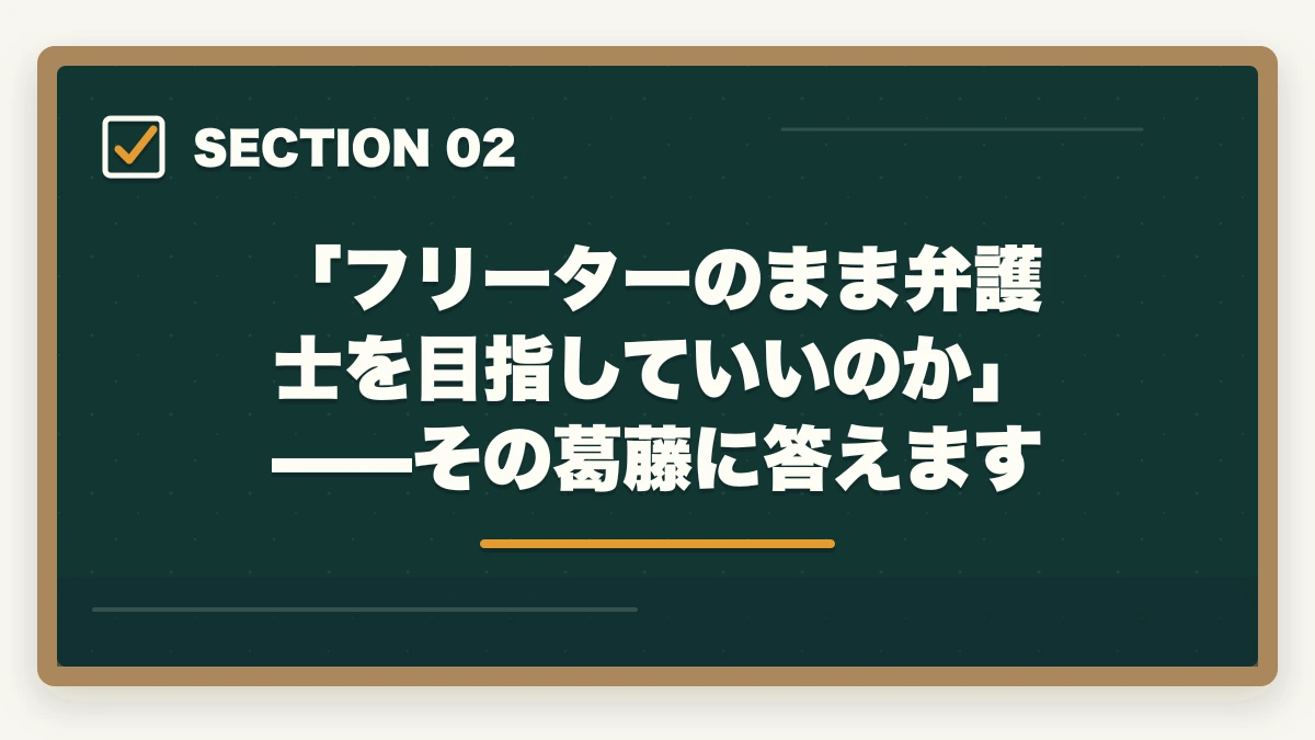 「フリーターのまま弁護士を目指していいのか」——その葛藤に答えます｜フリーターから弁護士になれる？【2026年最新】時間を武器に最短合格する方法の図解