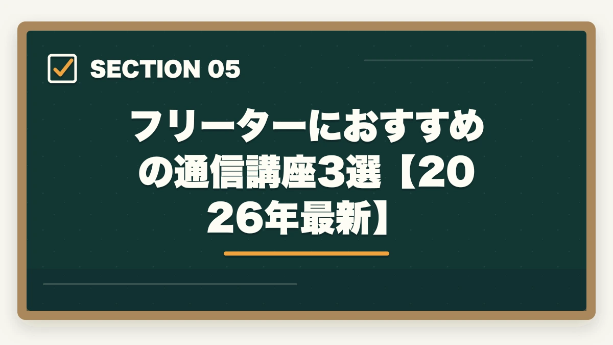 フリーターにおすすめの通信講座3選【2026年最新】｜フリーターから弁護士になれる？【2026年最新】時間を武器に最短合格する方法の図解