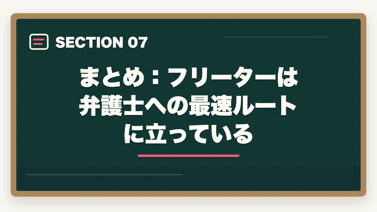 まとめ：フリーターは弁護士への最速ルートに立っている｜フリーターから弁護士になれる？【2026年最新】時間を武器に最短合格する方法の図解