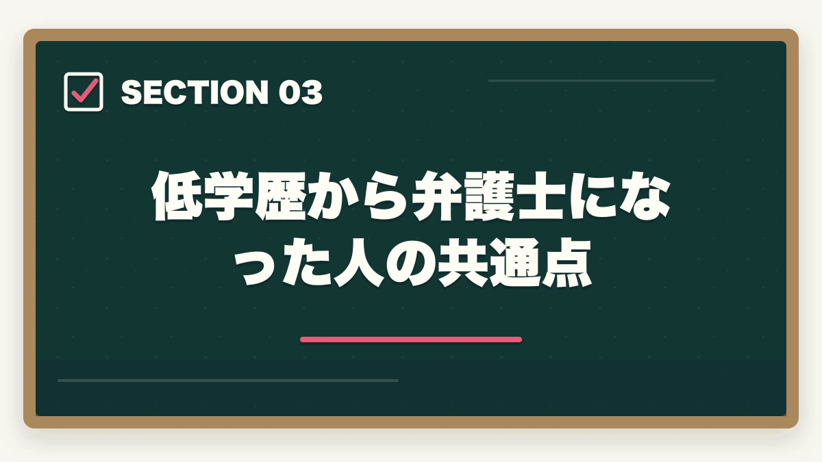 低学歴から弁護士になった人の共通点|低学歴・Fラン卒でも弁護士になれる!予備試験ルートで学歴の壁を超える方法【2026年版】の図解