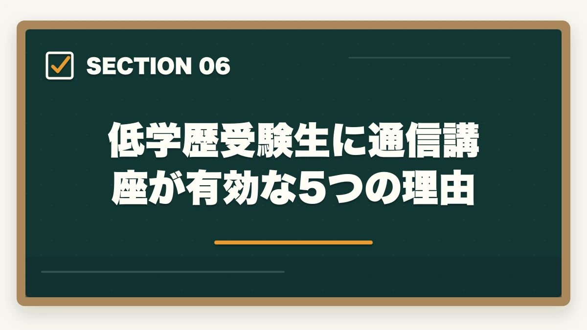低学歴受験生に通信講座が有効な5つの理由|低学歴・Fラン卒でも弁護士になれる!予備試験ルートで学歴の壁を超える方法【2026年版】の図解