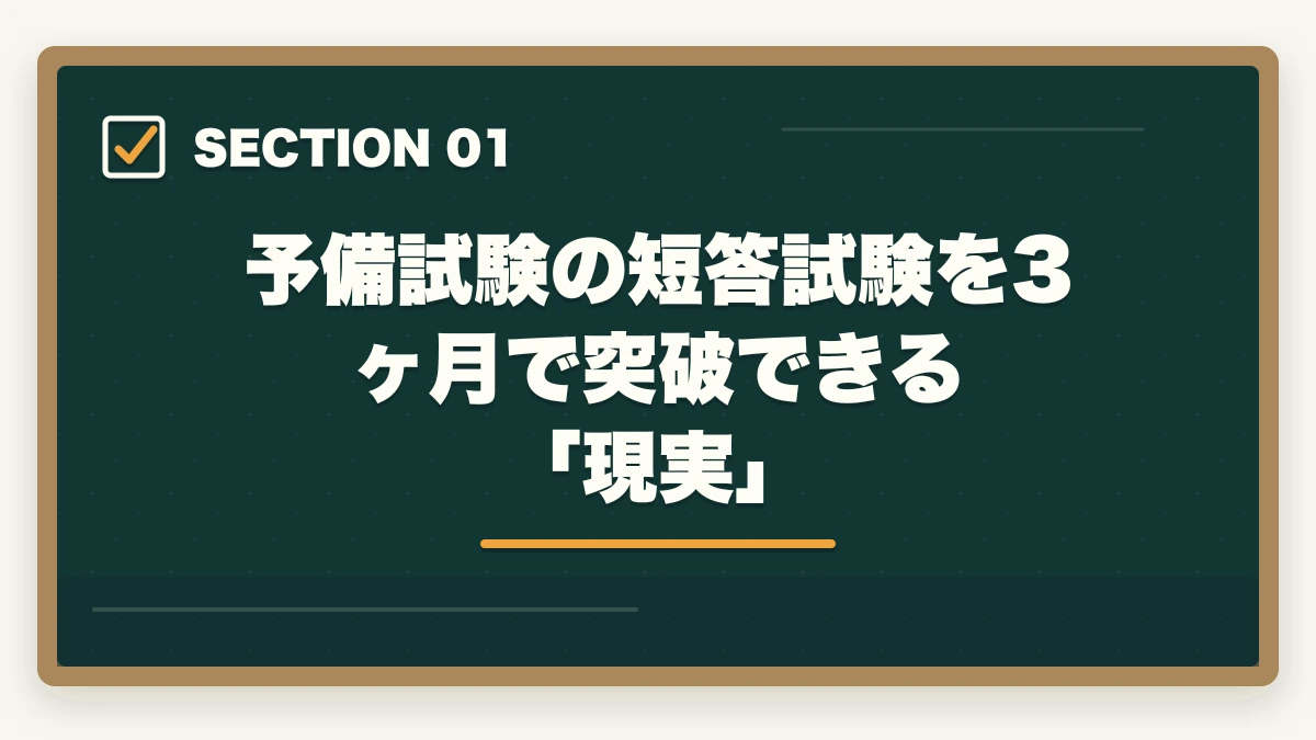 予備試験の短答試験を3ヶ月で突破できる「現実」|予備試験の短答を3ヶ月で突破する最短勉強法【2026年版】の図解