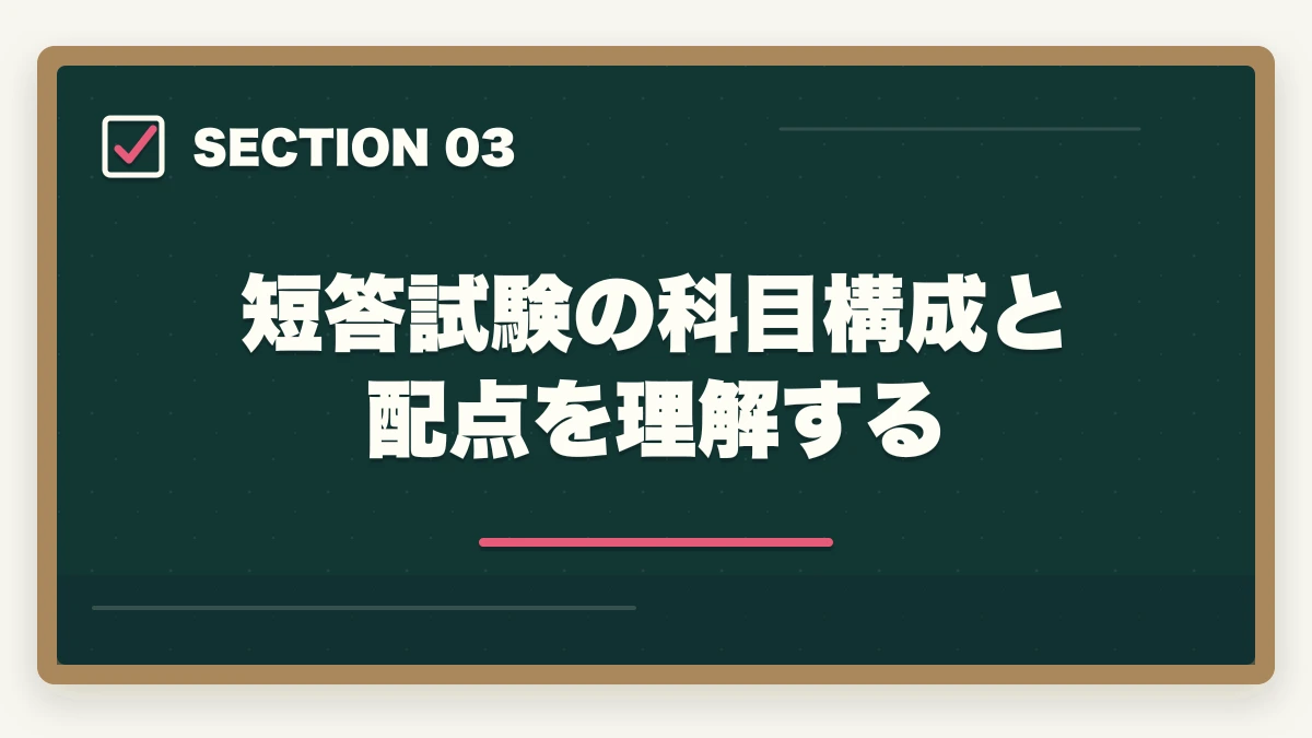 短答試験の科目構成と配点を理解する|予備試験の短答を3ヶ月で突破する最短勉強法【2026年版】の図解