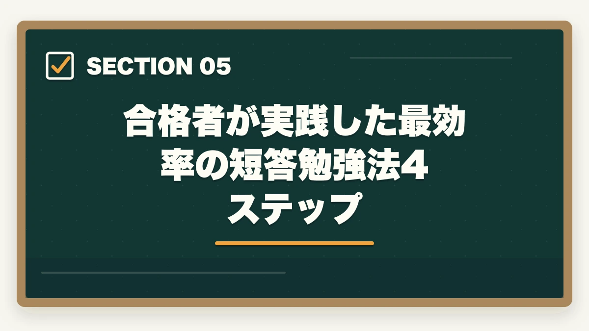 合格者が実践した最効率の短答勉強法4ステップ|予備試験の短答を3ヶ月で突破する最短勉強法【2026年版】の図解