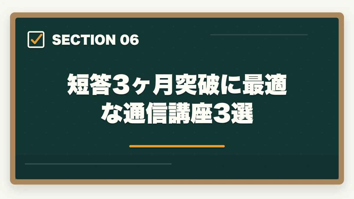 短答3ヶ月突破に最適な通信講座3選|予備試験の短答を3ヶ月で突破する最短勉強法【2026年版】の図解