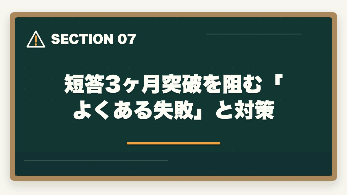 短答3ヶ月突破を阻む「よくある失敗」と対策|予備試験の短答を3ヶ月で突破する最短勉強法【2026年版】の図解