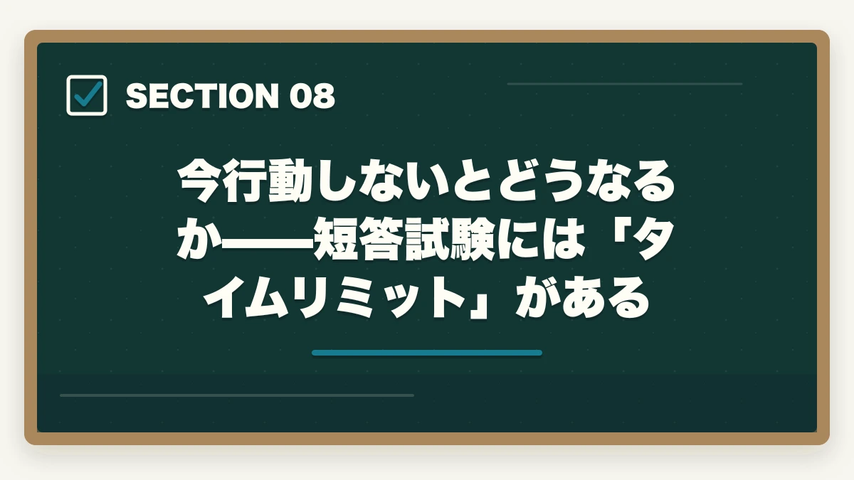 今行動しないとどうなるか——短答試験には「タイムリミット」がある|予備試験の短答を3ヶ月で突破する最短勉強法【2026年版】の図解