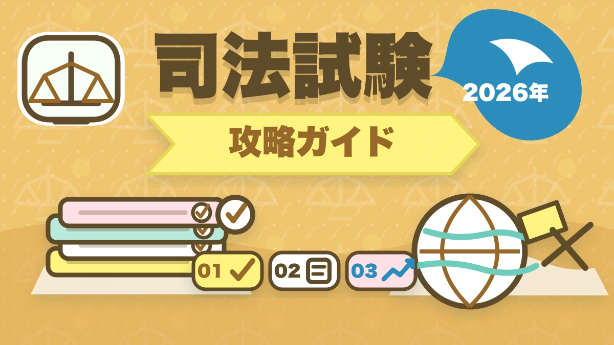 司法試験は「暗記ゲー」は本当か？合格者が語る正しい勉強戦略【2026年版】のアイキャッチ画像