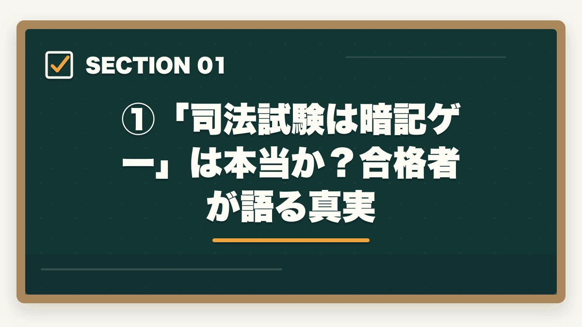 ①「司法試験は暗記ゲー」は本当か?合格者が語る真実|司法試験は「暗記ゲー」は本当か?合格者が語る正しい勉強戦略【2026年版】の図解