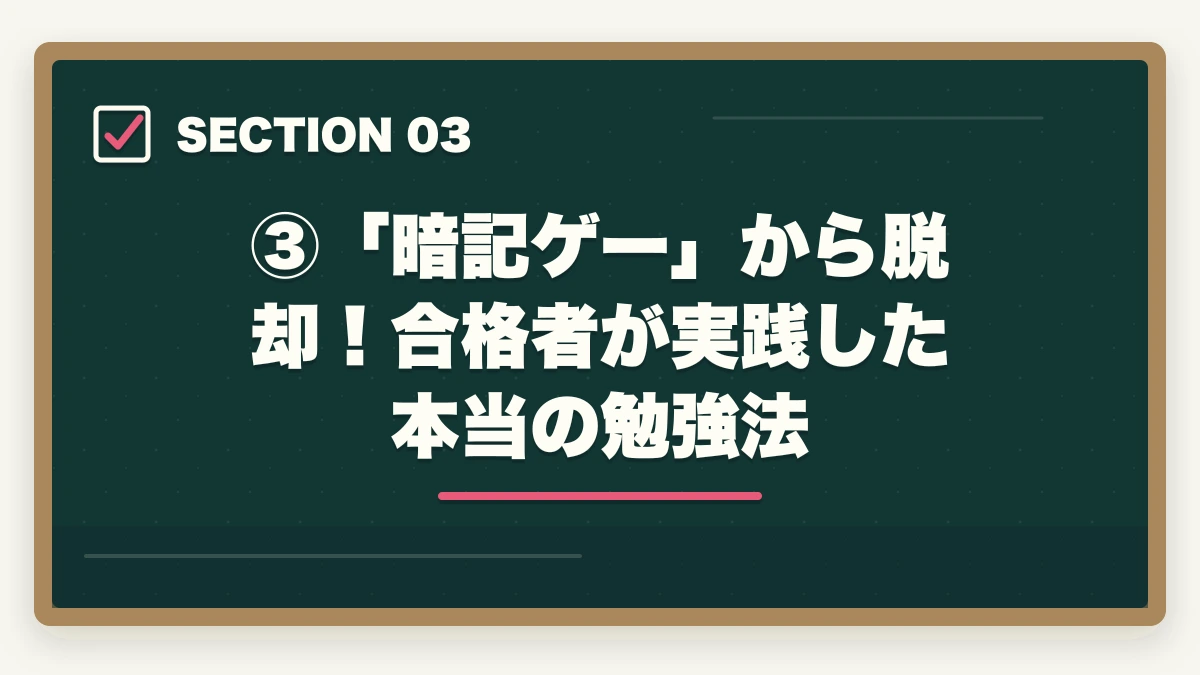 ③「暗記ゲー」から脱却!合格者が実践した本当の勉強法|司法試験は「暗記ゲー」は本当か?合格者が語る正しい勉強戦略【2026年版】の図解