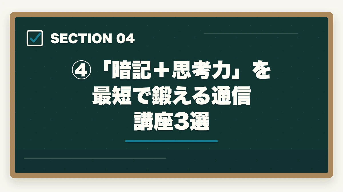 ④「暗記+思考力」を最短で鍛える通信講座3選|司法試験は「暗記ゲー」は本当か?合格者が語る正しい勉強戦略【2026年版】の図解