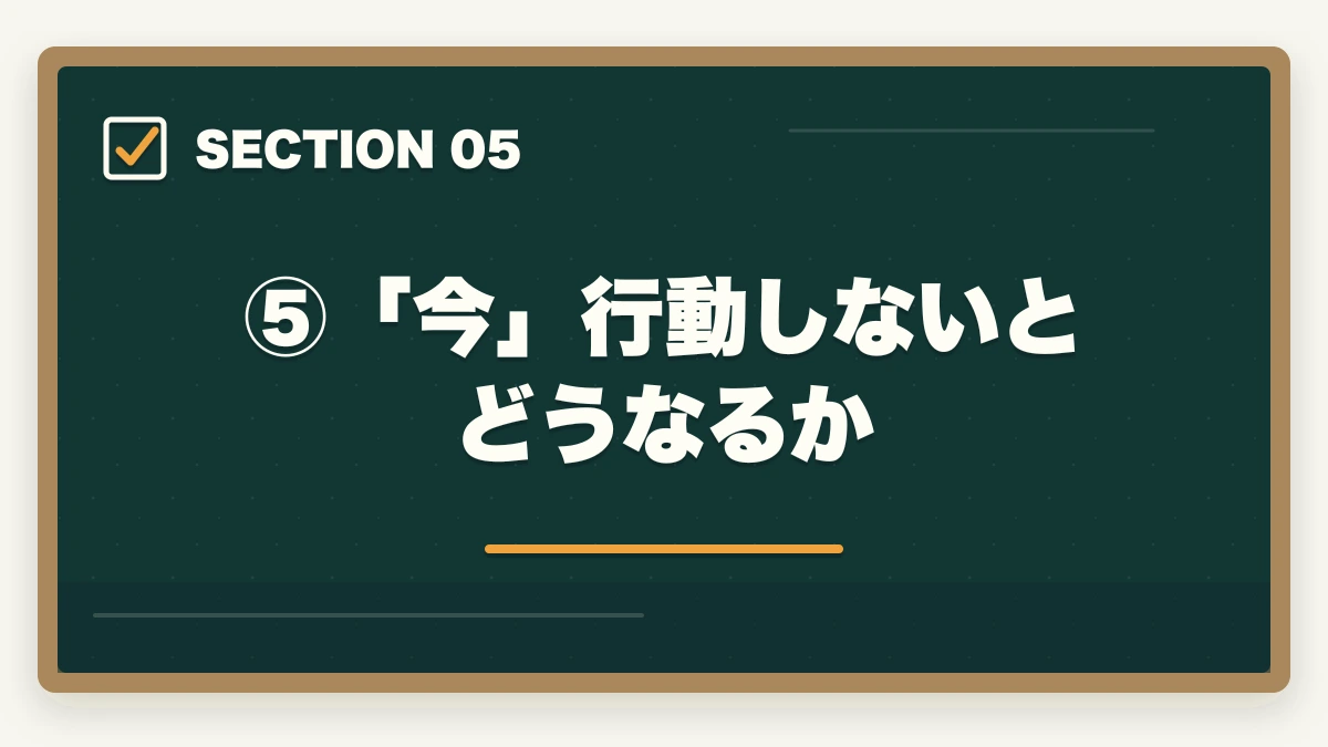 ⑤「今」行動しないとどうなるか|司法試験は「暗記ゲー」は本当か?合格者が語る正しい勉強戦略【2026年版】の図解