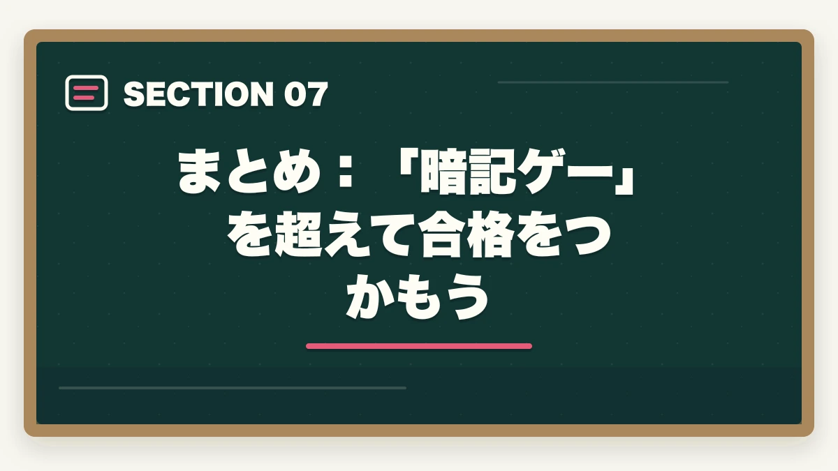 まとめ:「暗記ゲー」を超えて合格をつかもう|司法試験は「暗記ゲー」は本当か?合格者が語る正しい勉強戦略【2026年版】の図解
