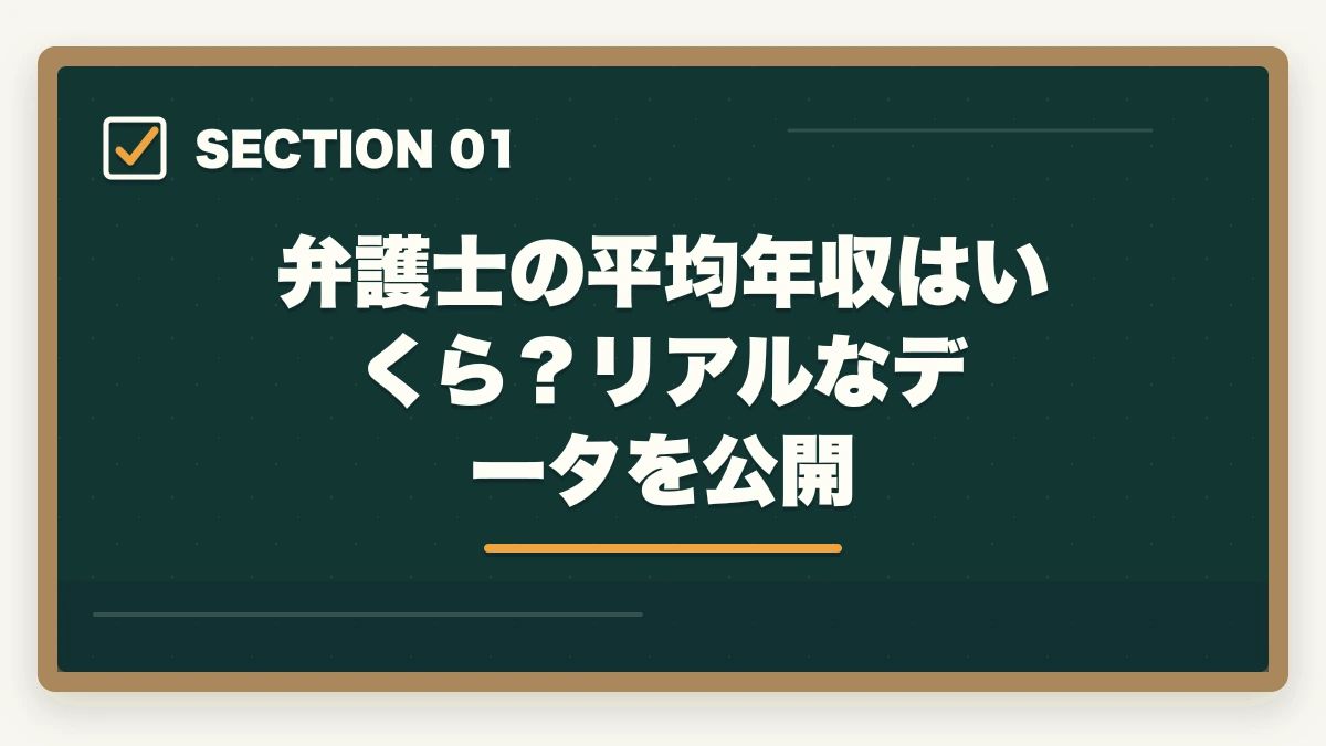弁護士の平均年収はいくら?リアルなデータを公開|弁護士の年収リアルな現実を解説|平均・格差・高収入を実現する方法【2026年版】の図解