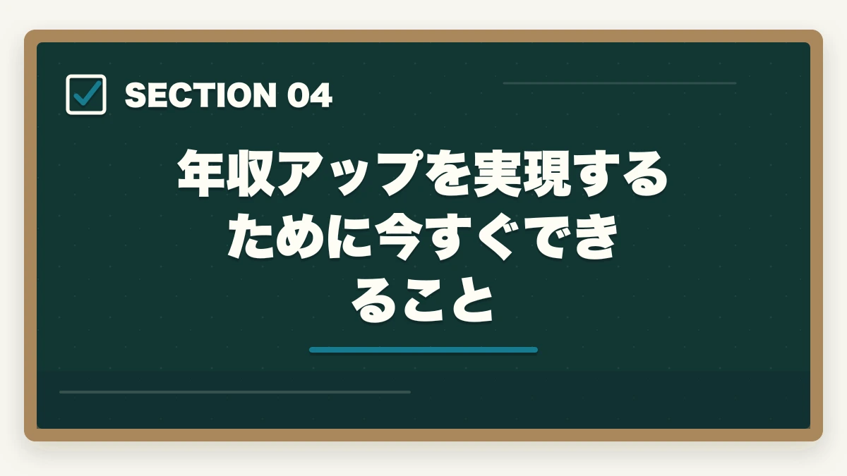 年収アップを実現するために今すぐできること|弁護士の年収リアルな現実を解説|平均・格差・高収入を実現する方法【2026年版】の図解