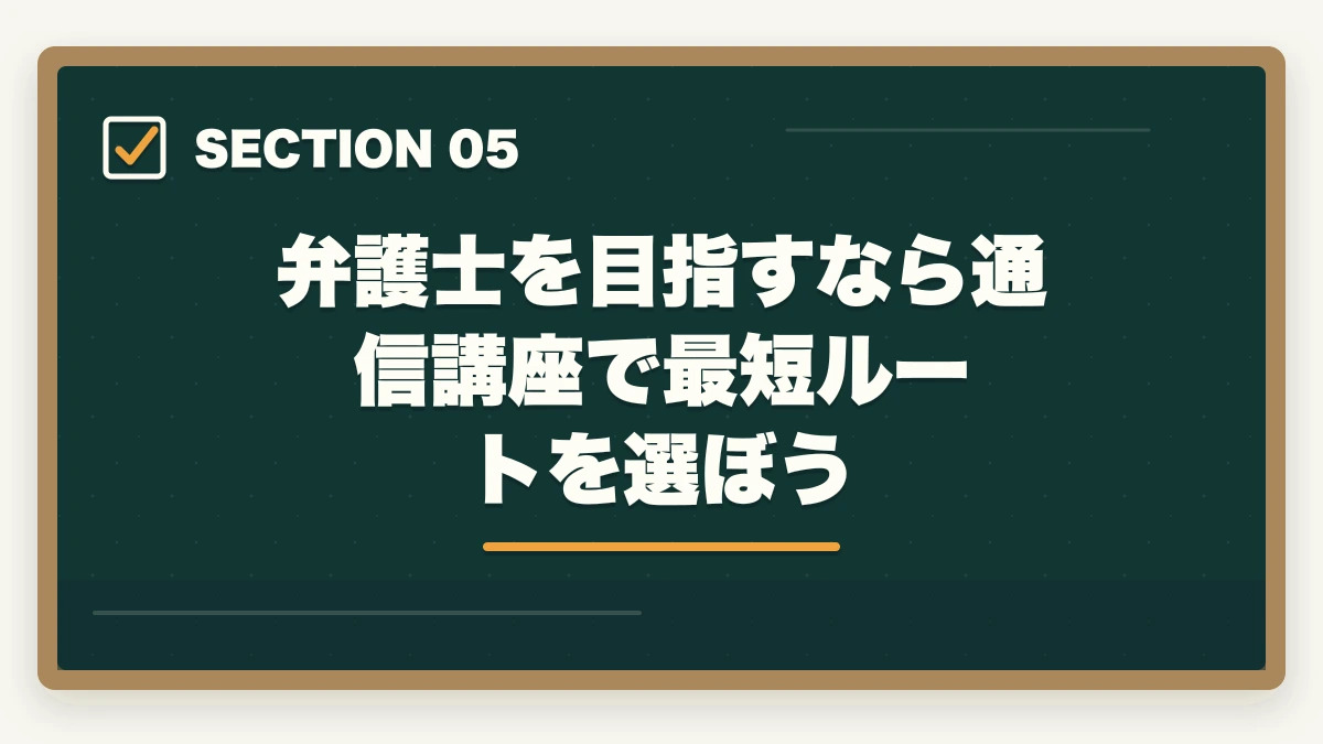 弁護士を目指すなら通信講座で最短ルートを選ぼう|弁護士の年収リアルな現実を解説|平均・格差・高収入を実現する方法【2026年版】の図解