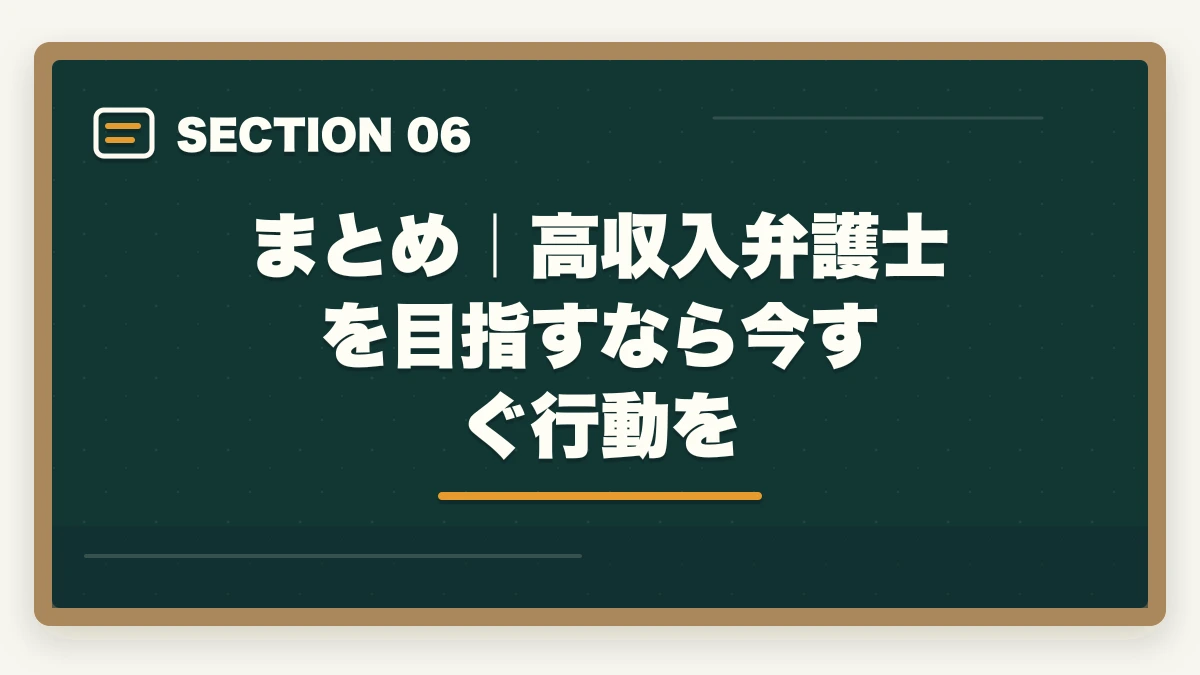 まとめ|高収入弁護士を目指すなら今すぐ行動を|弁護士の年収リアルな現実を解説|平均・格差・高収入を実現する方法【2026年版】の図解