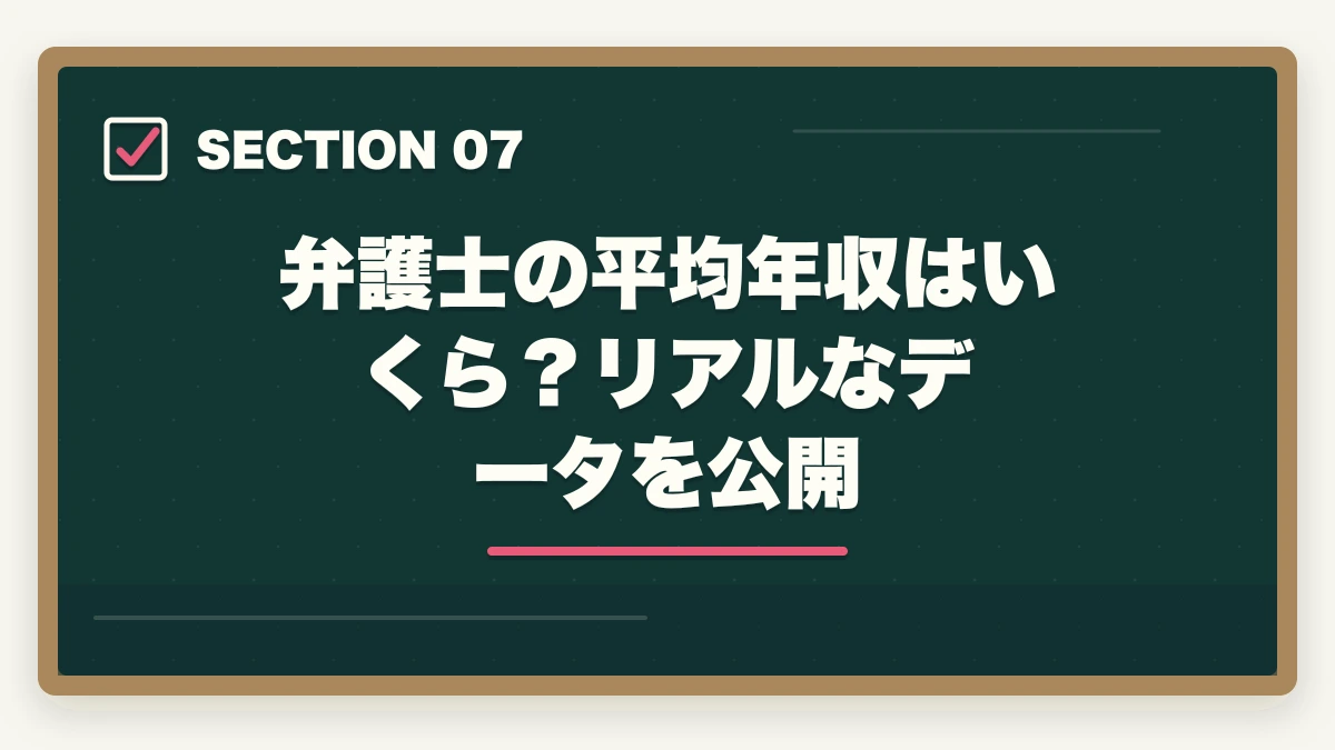 弁護士の平均年収はいくら?リアルなデータを公開|弁護士の年収リアルな現実を解説|平均・格差・高収入を実現する方法【2026年版】の図解