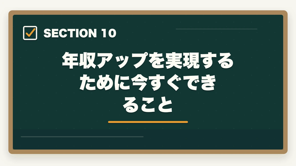 年収アップを実現するために今すぐできること|弁護士の年収リアルな現実を解説|平均・格差・高収入を実現する方法【2026年版】の図解