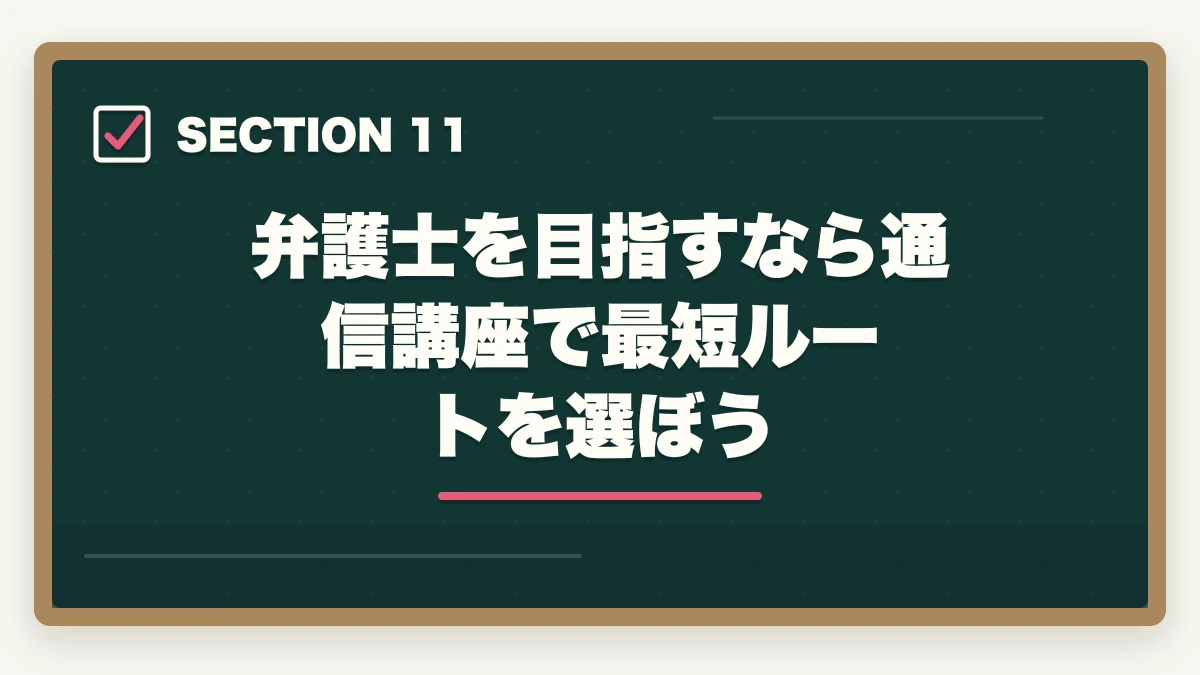 弁護士を目指すなら通信講座で最短ルートを選ぼう|弁護士の年収リアルな現実を解説|平均・格差・高収入を実現する方法【2026年版】の図解