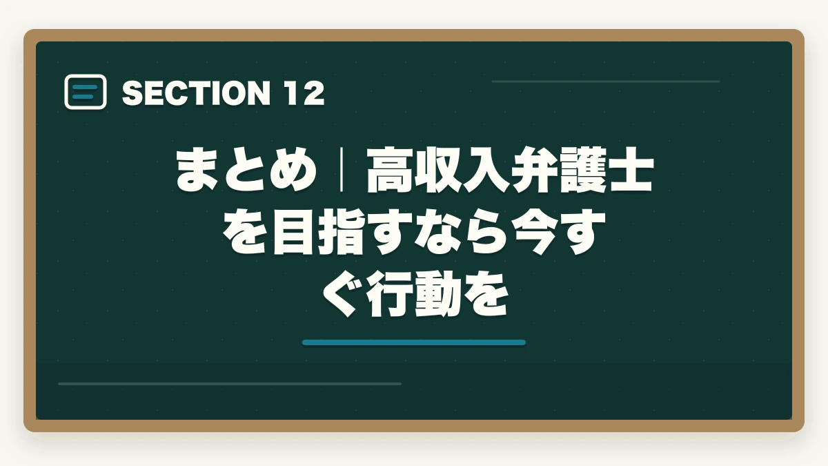 まとめ|高収入弁護士を目指すなら今すぐ行動を|弁護士の年収リアルな現実を解説|平均・格差・高収入を実現する方法【2026年版】の図解