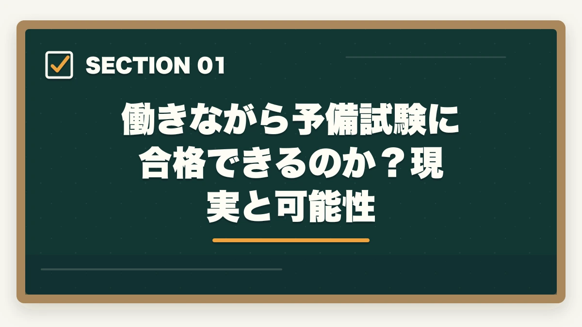 働きながら予備試験に合格できるのか?現実と可能性|予備試験に働きながら合格するスケジュール|社会人の勉強法・時間管理を徹底解説【2026年版】の図解