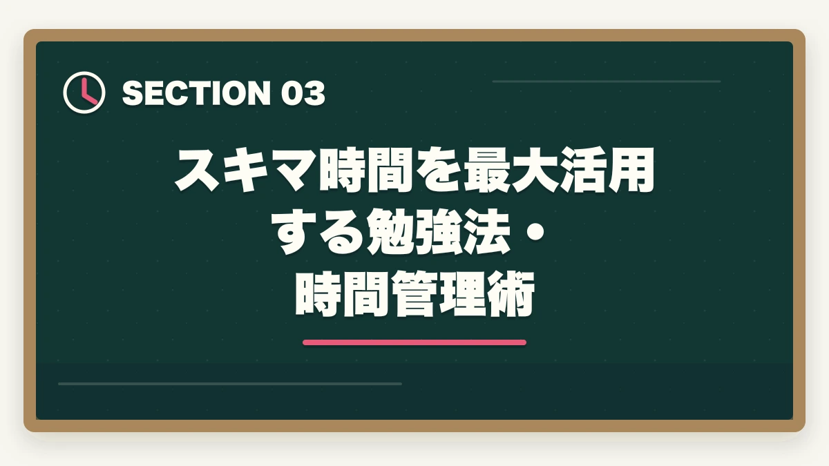 スキマ時間を最大活用する勉強法・時間管理術|予備試験に働きながら合格するスケジュール|社会人の勉強法・時間管理を徹底解説【2026年版】の図解