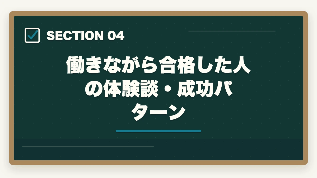 働きながら合格した人の体験談・成功パターン|予備試験に働きながら合格するスケジュール|社会人の勉強法・時間管理を徹底解説【2026年版】の図解
