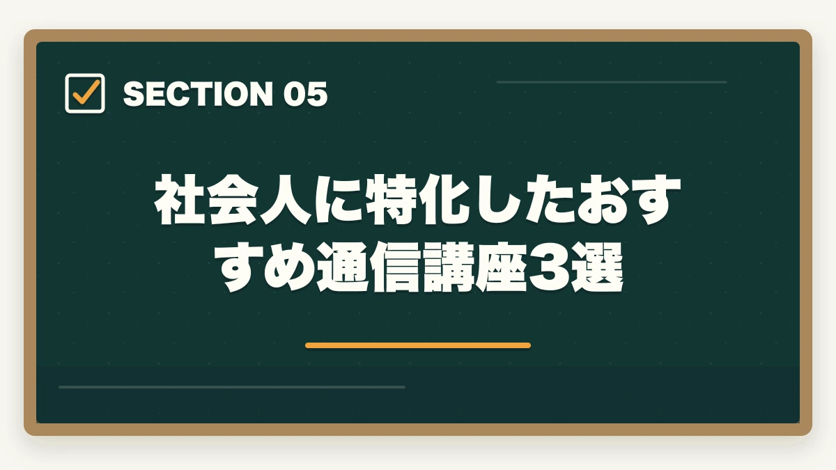 社会人に特化したおすすめ通信講座3選|予備試験に働きながら合格するスケジュール|社会人の勉強法・時間管理を徹底解説【2026年版】の図解