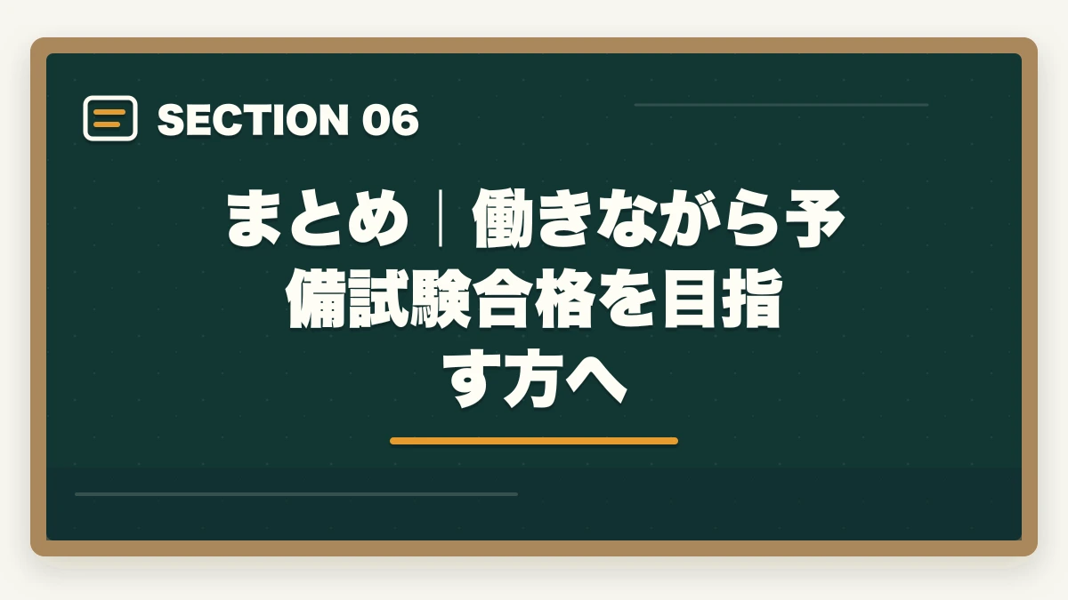 まとめ|働きながら予備試験合格を目指す方へ|予備試験に働きながら合格するスケジュール|社会人の勉強法・時間管理を徹底解説【2026年版】の図解