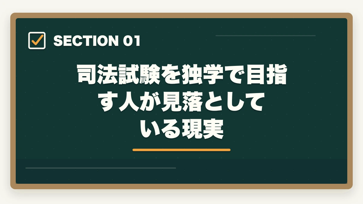 司法試験を独学で目指す人が見落としている現実｜司法試験を独学で目指してはいけない3つの理由｜合格者が選んだ正しい勉強法【2026年版】の図解