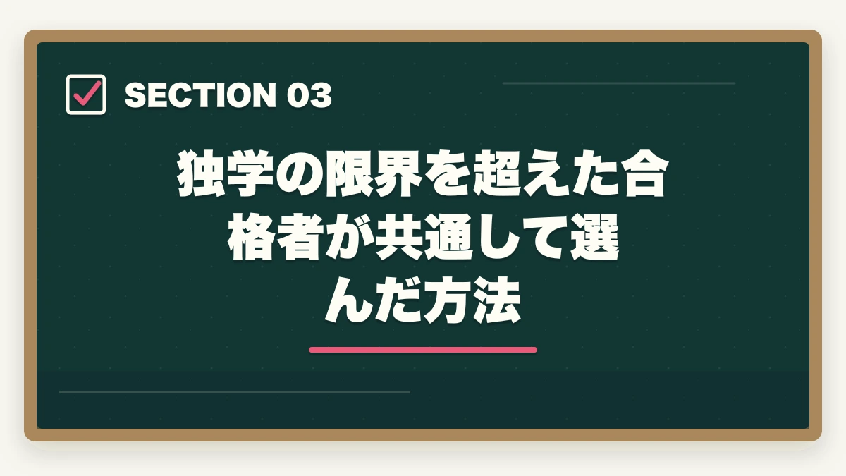 独学の限界を超えた合格者が共通して選んだ方法｜司法試験を独学で目指してはいけない3つの理由｜合格者が選んだ正しい勉強法【2026年版】の図解