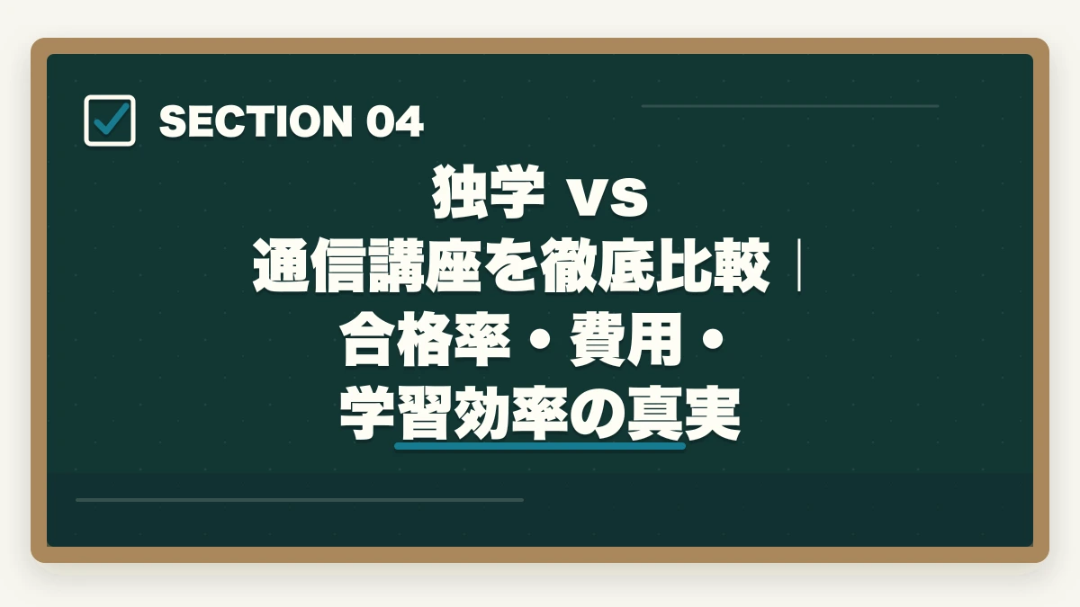 独学 vs 通信講座を徹底比較｜合格率・費用・学習効率の真実｜司法試験を独学で目指してはいけない3つの理由｜合格者が選んだ正しい勉強法【2026年版】の図解