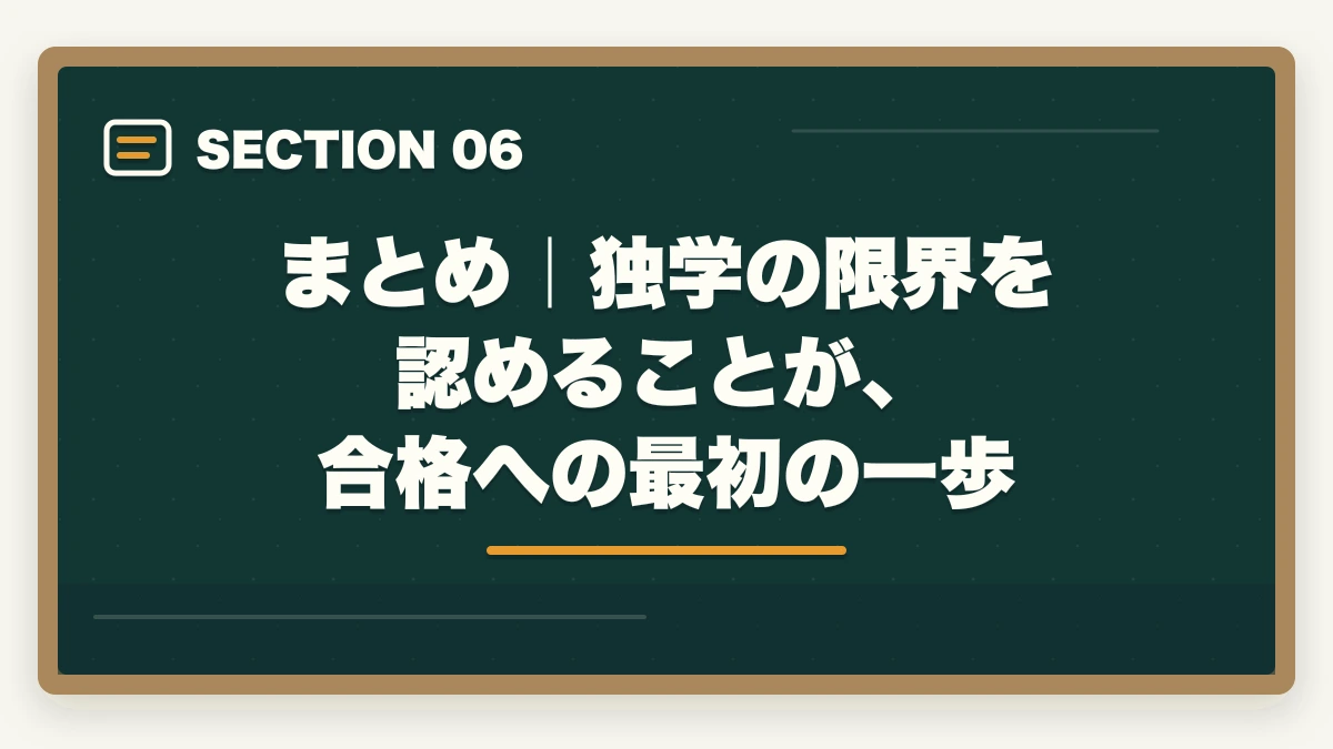 まとめ｜独学の限界を認めることが、合格への最初の一歩｜司法試験を独学で目指してはいけない3つの理由｜合格者が選んだ正しい勉強法【2026年版】の図解