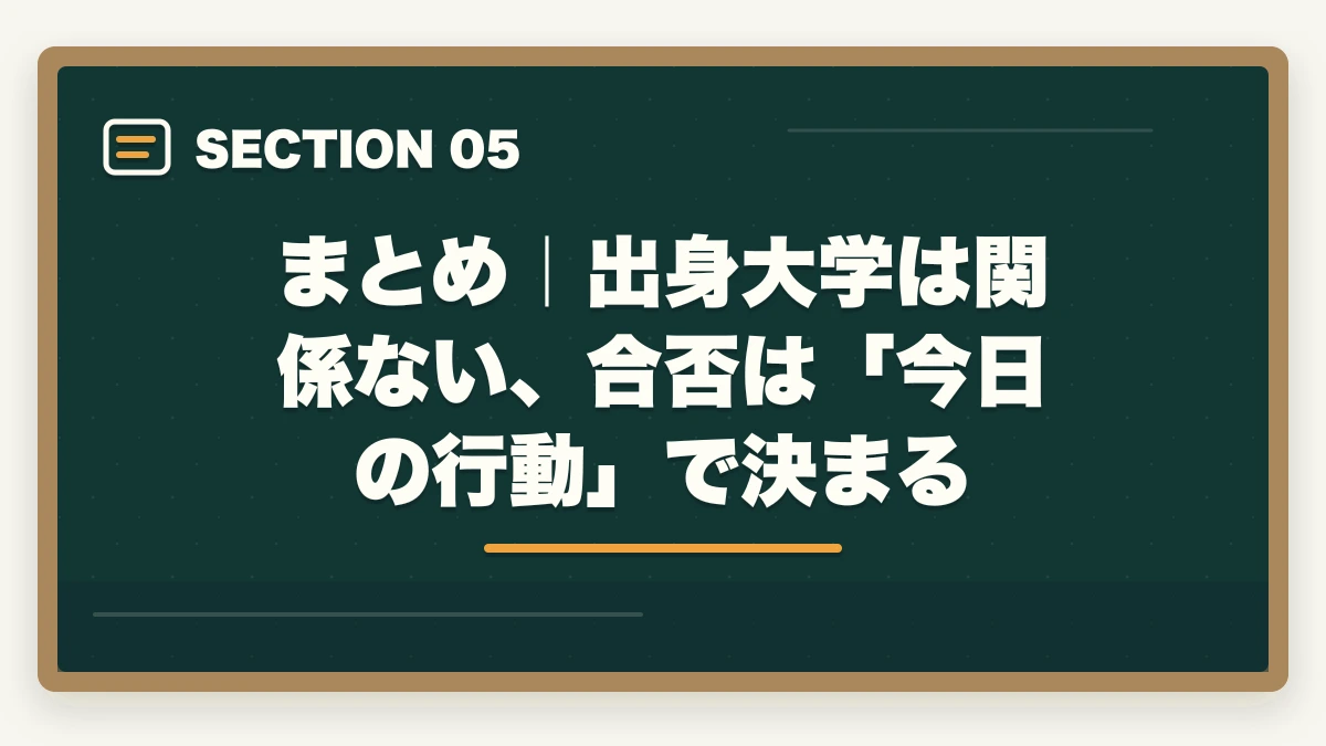 まとめ|出身大学は関係ない、合否は「今日の行動」で決まる|司法試験合格率を大学別に徹底比較 2026年版|東大・京大だけが強いは本当か?出身校より「勉強法」が合否を決めるの図解