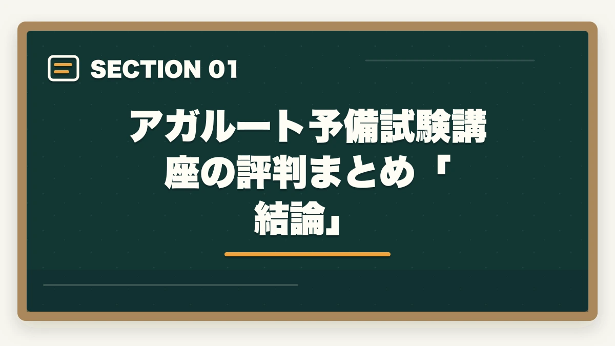 アガルート予備試験講座の評判まとめ「結論」|アガルート予備試験講座の評判・口コミを徹底検証 通信講座比較サイト運営者が良い点・悪い点正直レビューの図解