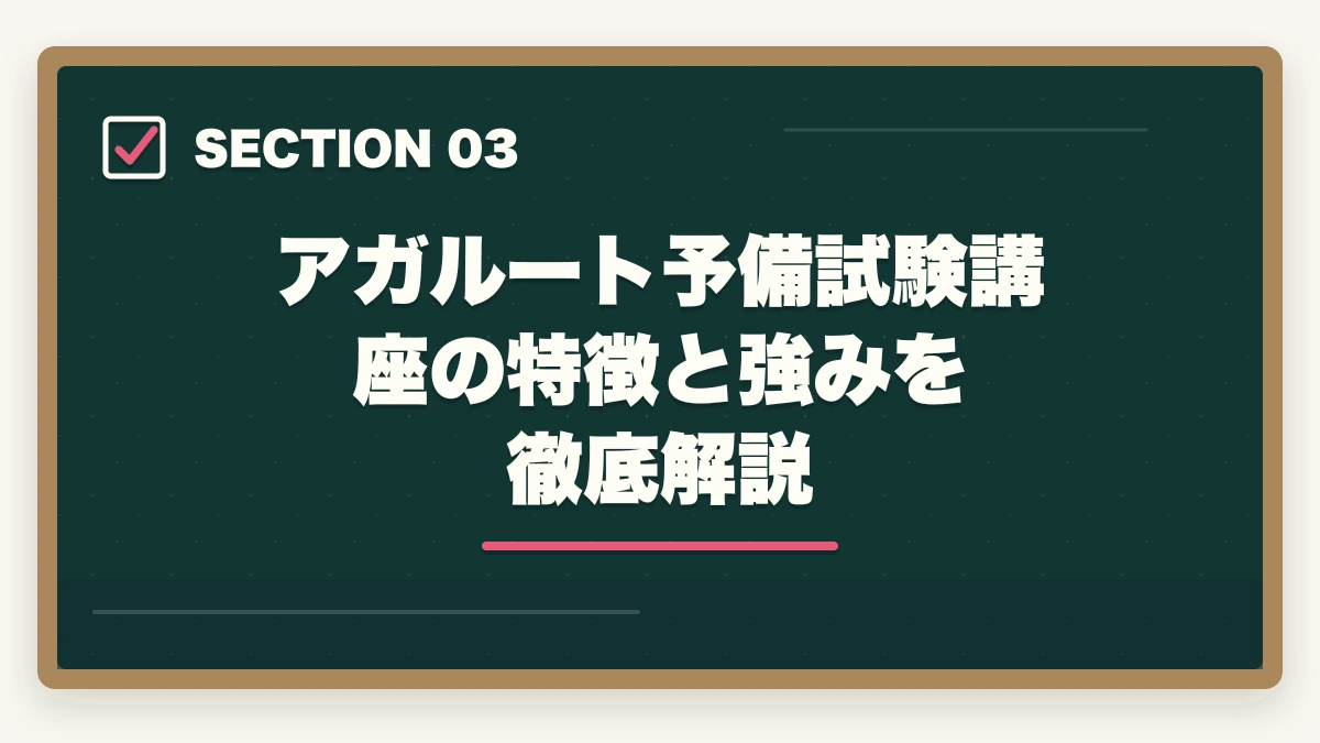 アガルート予備試験講座の特徴と強みを徹底解説|アガルート予備試験講座の評判・口コミを徹底検証 通信講座比較サイト運営者が良い点・悪い点正直レビューの図解