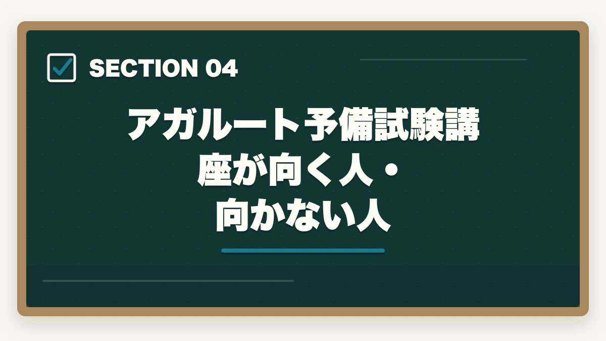 アガルート予備試験講座が向く人・向かない人|アガルート予備試験講座の評判・口コミを徹底検証 通信講座比較サイト運営者が良い点・悪い点正直レビューの図解