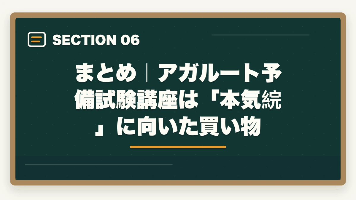 まとめ|アガルート予備試験講座は「本気綄」に向いた買い物|アガルート予備試験講座の評判・口コミを徹底検証 通信講座比較サイト運営者が良い点・悪い点正直レビューの図解
