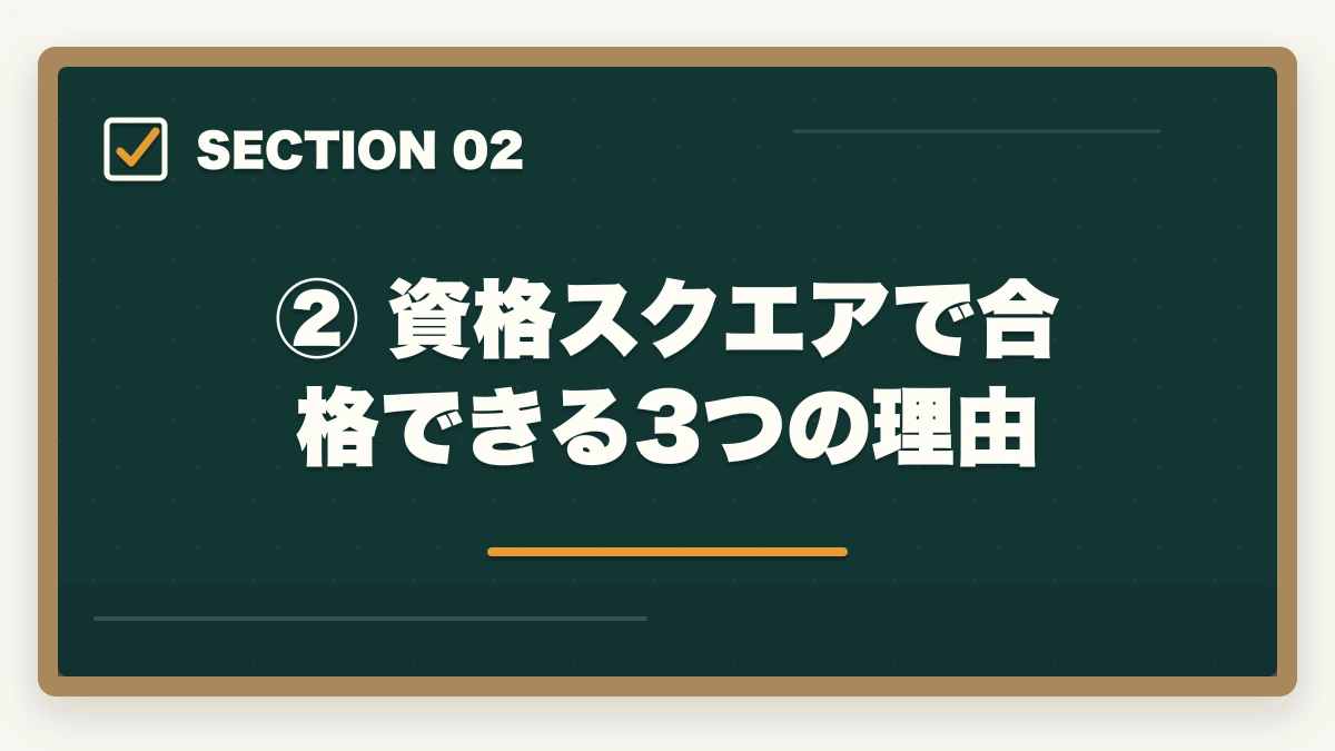 ② 資格スクエアで合格できる3つの理由|資格スクエアで合格できる?元試験委員監修の実力を現役士業が徹底検証【2026年最新版】の図解