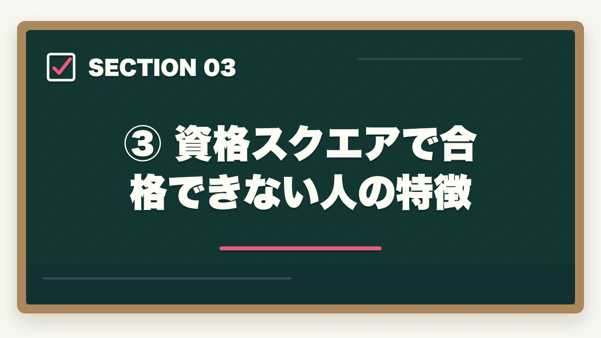 ③ 資格スクエアで合格できない人の特徴|資格スクエアで合格できる?元試験委員監修の実力を現役士業が徹底検証【2026年最新版】の図解