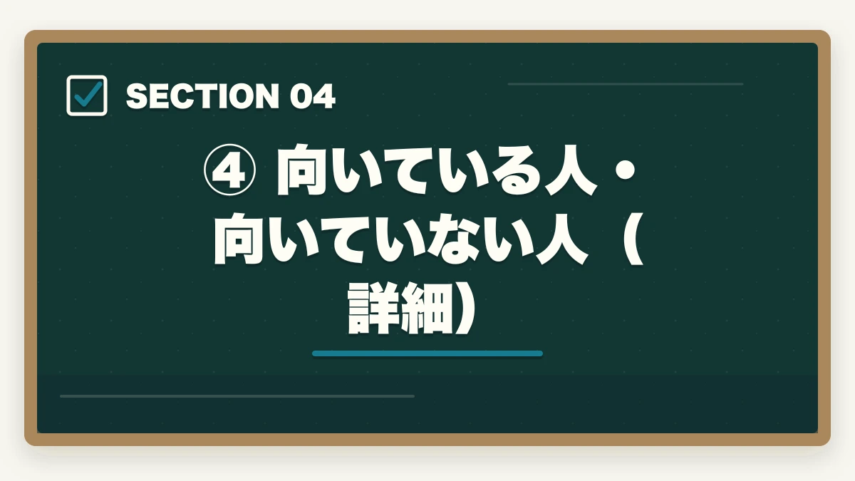 ④ 向いている人・向いていない人(詳細)|資格スクエアで合格できる?元試験委員監修の実力を現役士業が徹底検証【2026年最新版】の図解