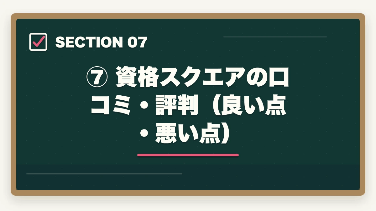 ⑦ 資格スクエアの口コミ・評判(良い点・悪い点)|資格スクエアで合格できる?元試験委員監修の実力を現役士業が徹底検証【2026年最新版】の図解