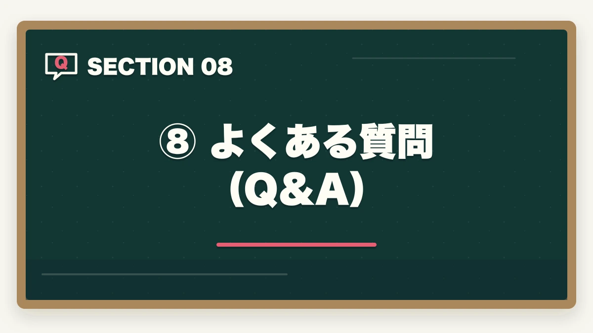 ⑧ よくある質問(Q&A)|資格スクエアで合格できる?元試験委員監修の実力を現役士業が徹底検証【2026年最新版】の図解