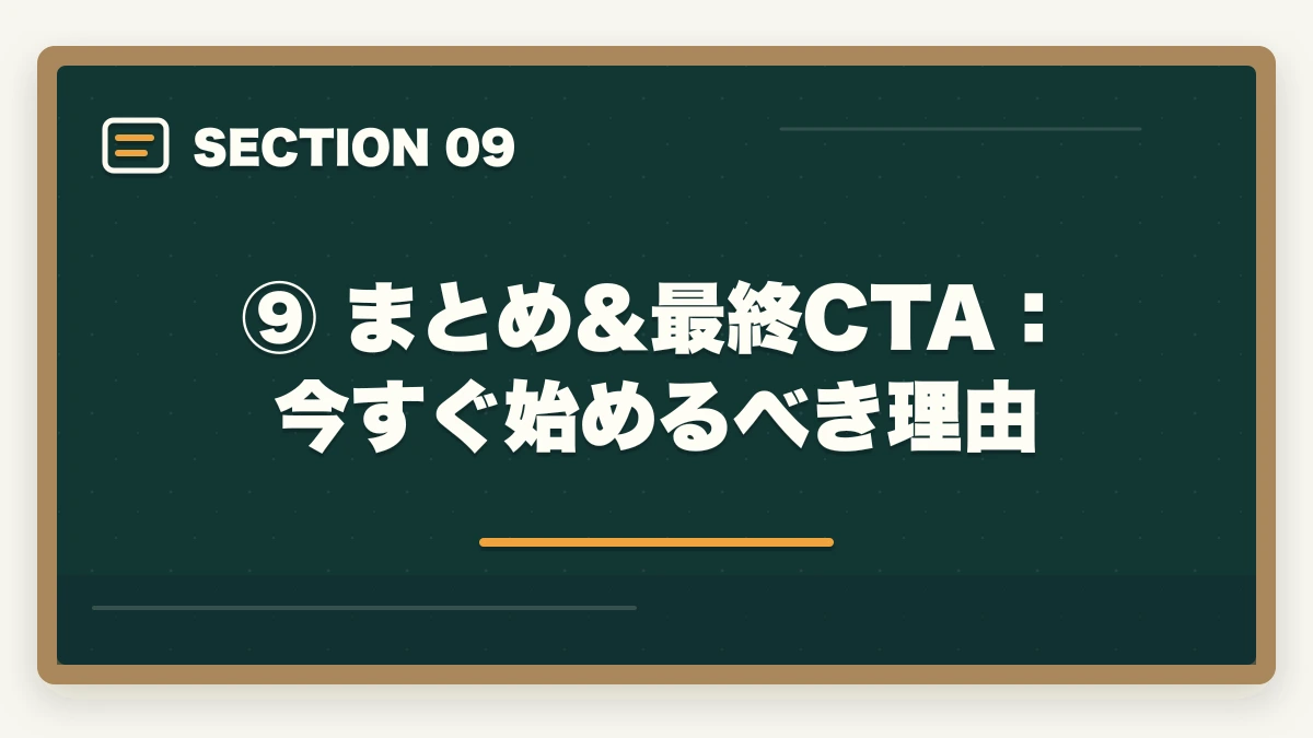 ⑨ まとめ&最終CTA:今すぐ始めるべき理由|資格スクエアで合格できる?元試験委員監修の実力を現役士業が徹底検証【2026年最新版】の図解
