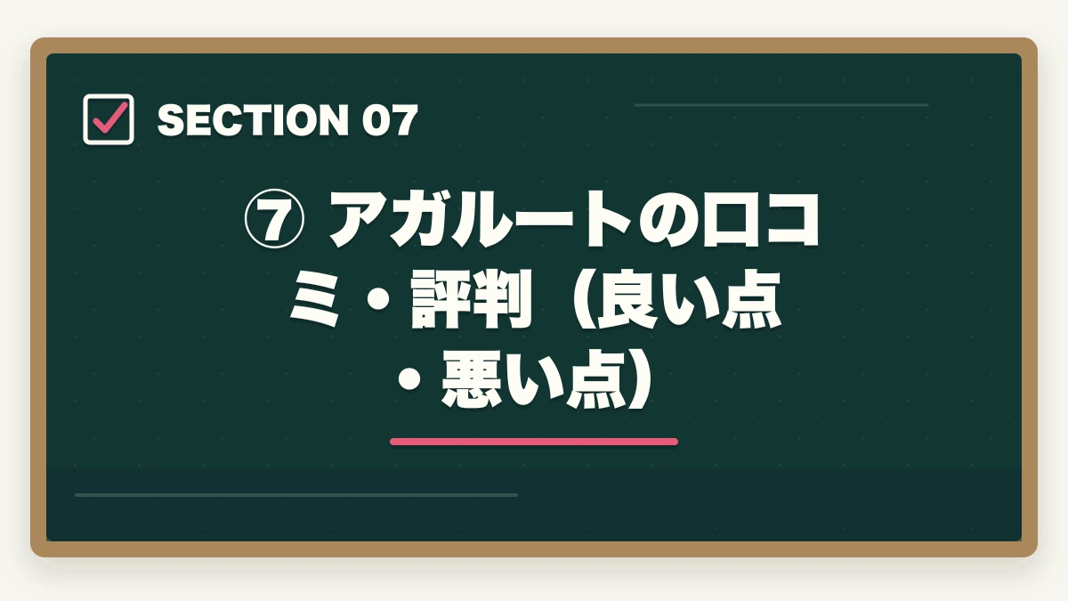 ⑦ アガルートの口コミ・評判(良い点・悪い点)|司法試験の予備校・通信講座はどこがいい?通信講座比較サイト運営者が5社を徹底比較してランキング【2026年版】の図解