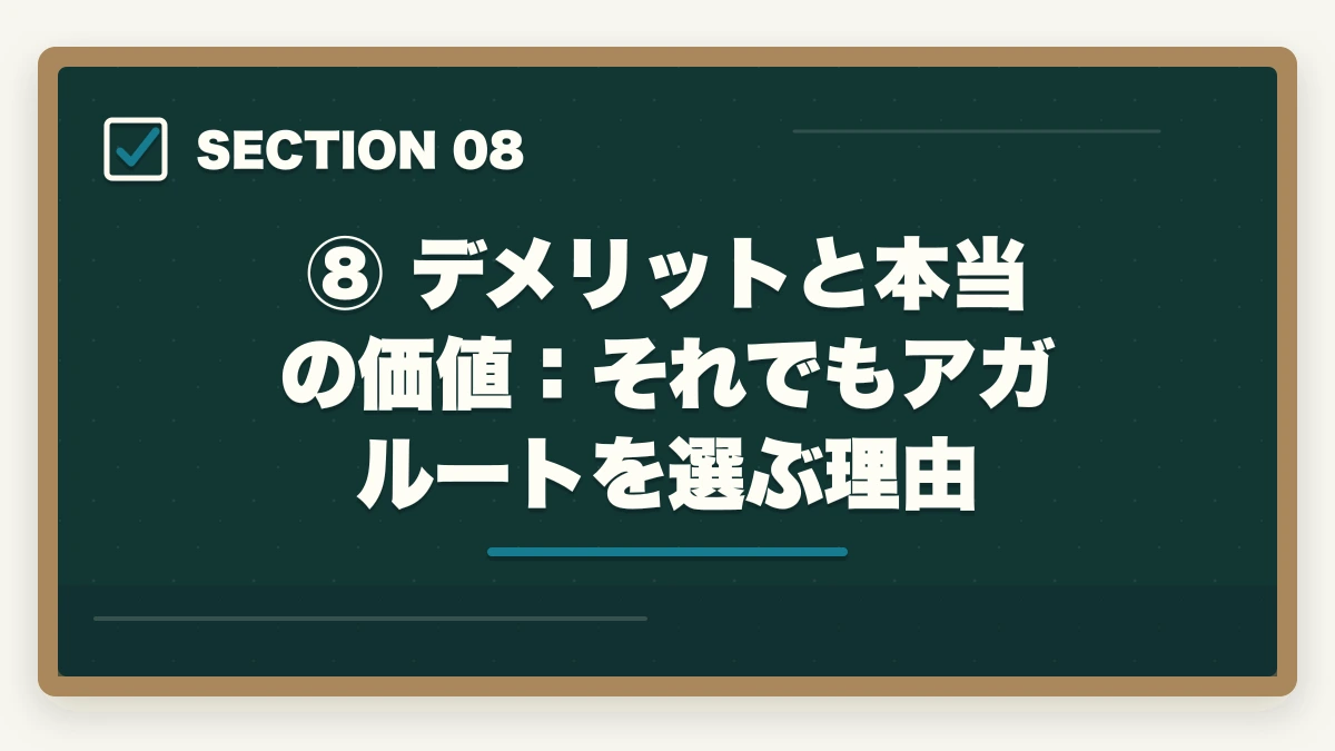 ⑧ デメリットと本当の価値:それでもアガルートを選ぶ理由|司法試験の予備校・通信講座はどこがいい?通信講座比較サイト運営者が5社を徹底比較してランキング【2026年版】の図解